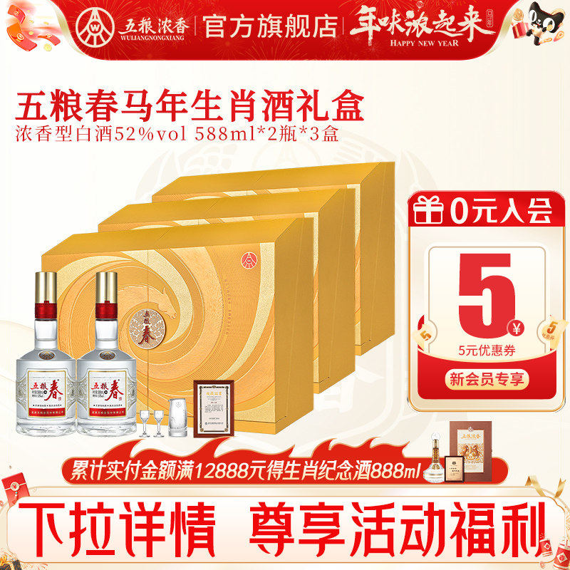 五粮春二代52度588ml*2瓶*3盒 五粮浓香型白酒马年生肖纪念礼盒酒