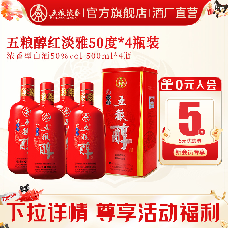 【酒厂直营】五粮醇红淡雅50度500ml*4瓶装 五粮浓香型白酒自饮