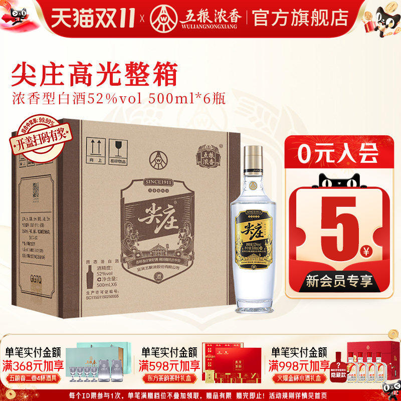 [酒厂直营]尖庄高光52度500ml*6瓶 五粮浓香绵柔浓香型纯粮食白酒