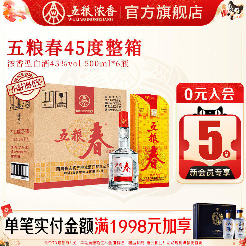 五粮春45度500ml*6瓶浓香型白酒宴席酒整箱装 五粮液股份出品官旗