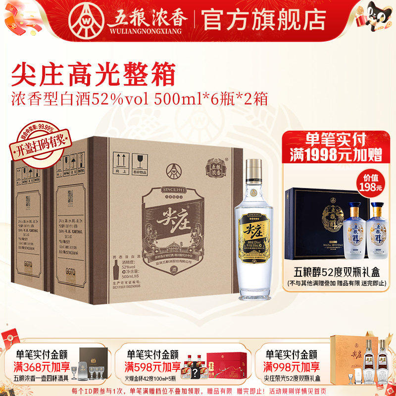 [到手12瓶]五粮液尖庄高光52度500ml*6瓶*2箱 浓香型白酒绵柔纯粮
