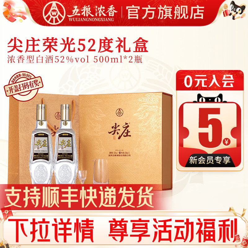 五粮浓香尖庄荣光52度500ml*2瓶图片