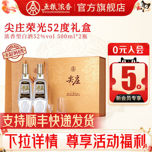 五粮浓香尖庄荣光52度500ml*2瓶