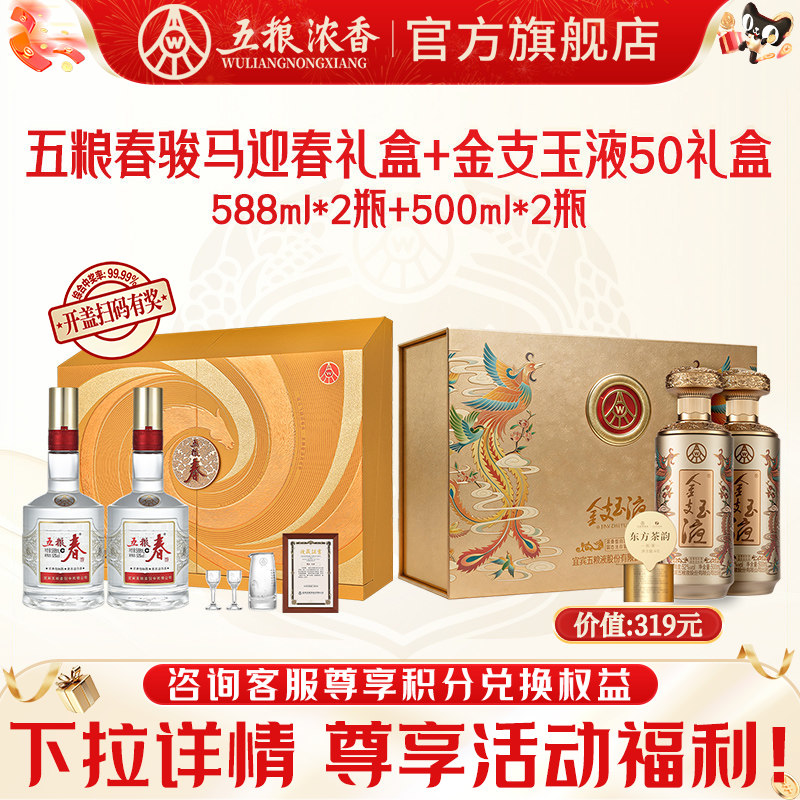 五粮春马年生肖礼盒金支玉液礼盒