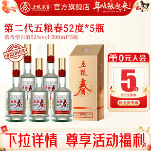 【酒厂直营】五粮春第二代52度500ml*5瓶 浓香型白酒纯粮喜宴聚会