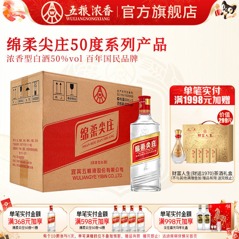 【官方旗舰】五粮液 绵柔尖庄50度500ml*12瓶 浓香型白酒纯粮食酒