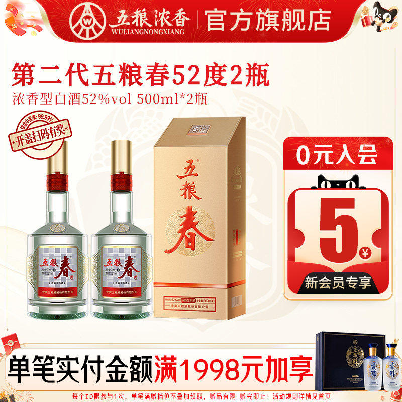 五粮春第二代52度500ml*2瓶装 浓香型白酒送礼五粮液股份出品官旗