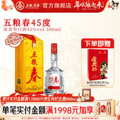 五粮浓香五粮春45度500ml 酒厂直营 浓香型白酒纯粮食酒送礼装