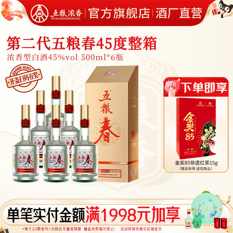 五粮春45度500ml*6瓶浓香型白酒