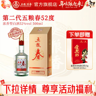【官旗正品】五粮春第二代52度500ml五粮浓香型白酒纯粮宴席喜宴