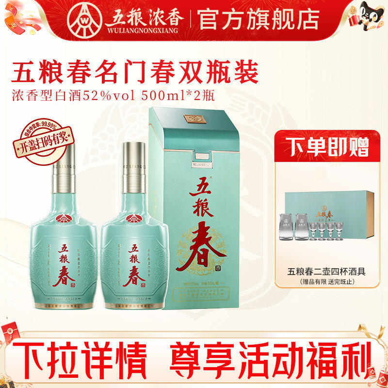 五粮液 五粮春名门春52度500ml*2瓶 浓香型白酒宴席送礼商务用酒