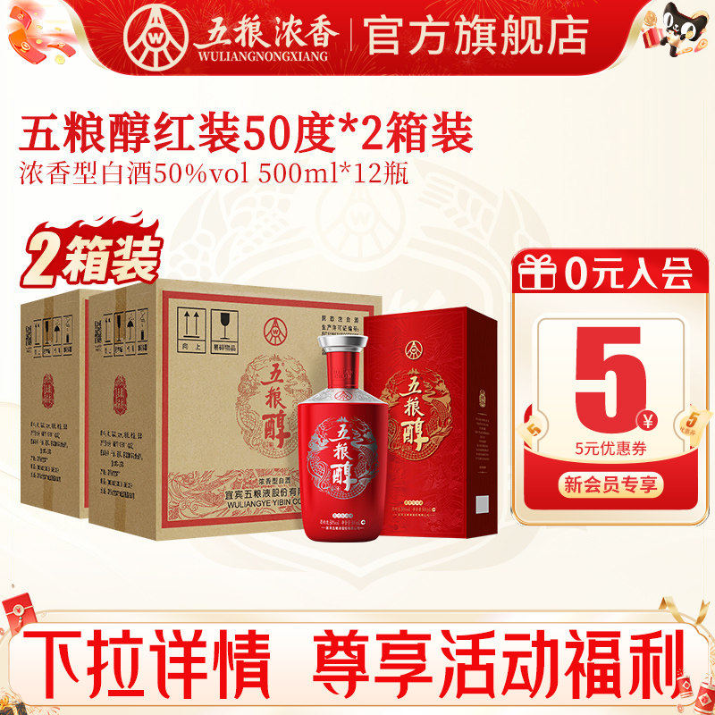 【到手12瓶】五粮液五粮醇红装50度500ml*6瓶*2箱 浓香型白酒整箱