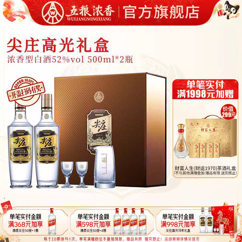五粮液 尖庄高光52度500ml*2瓶 双瓶装 浓香型白酒节日送礼礼盒酒