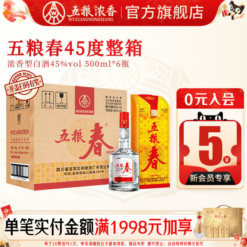 【官方旗舰】五粮春45度500ml*6瓶 五粮浓香型白酒整箱装宴席节日