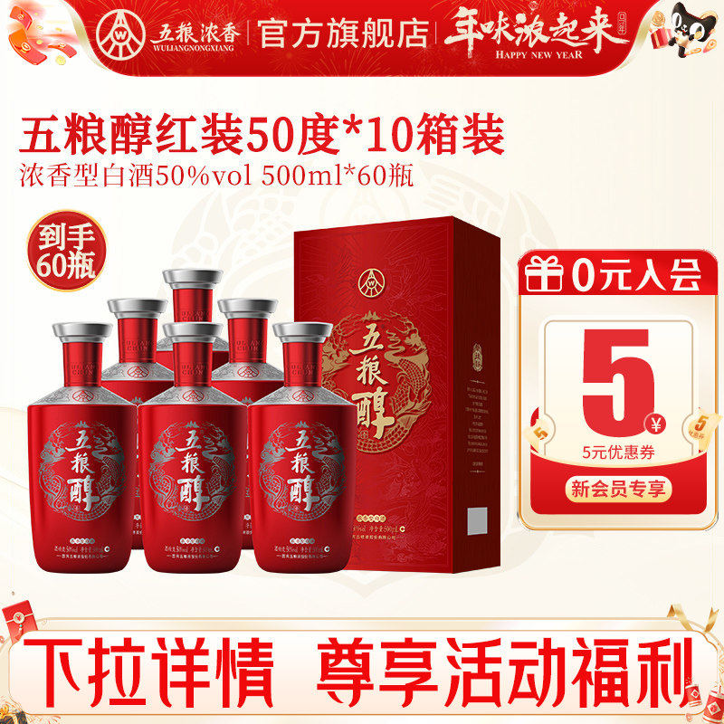 【到手60瓶】五粮醇红装50度500ml*6瓶*10箱 浓香型白酒宴席婚宴