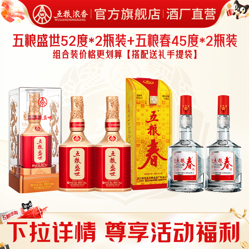 【组合划算】五粮春45度500ml*2+五粮盛世52度500ml*2 浓香型白酒