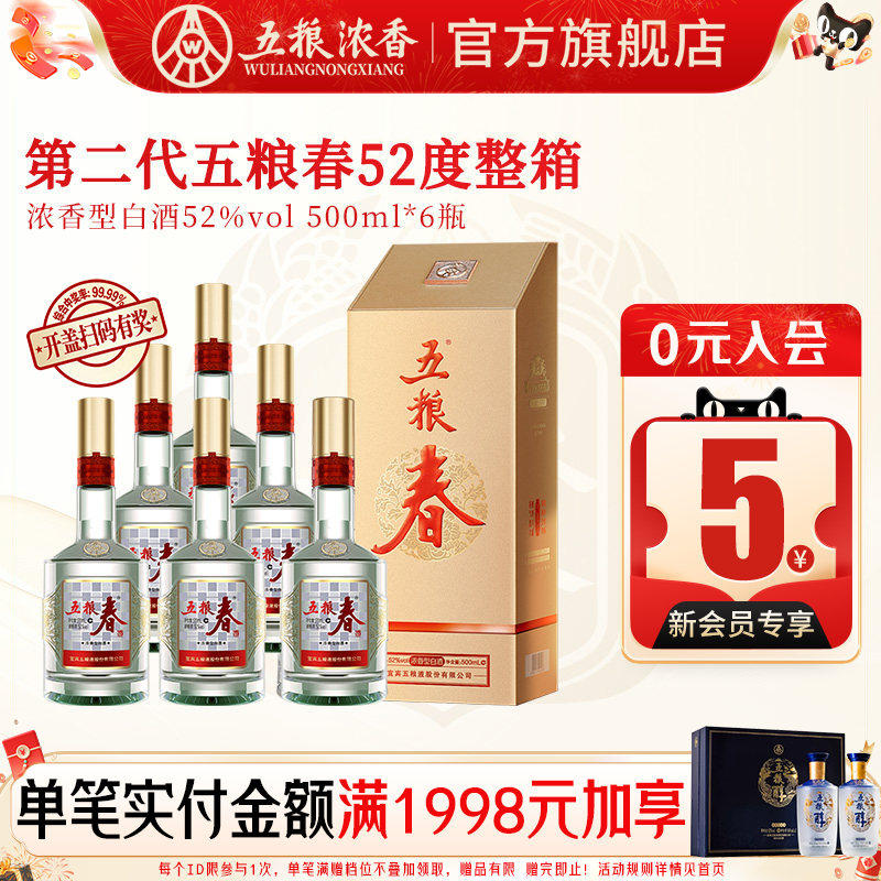 五粮春二代52度500ml*6瓶 浓香型白酒喜宴聚会五粮液股份出品官旗