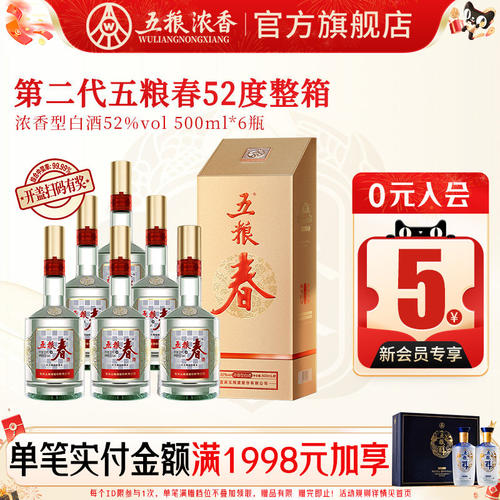 五粮春第二代52度500ml*6瓶白酒