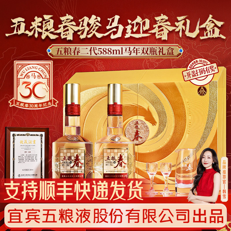 五粮春马年生肖酒588ml*2瓶礼盒
