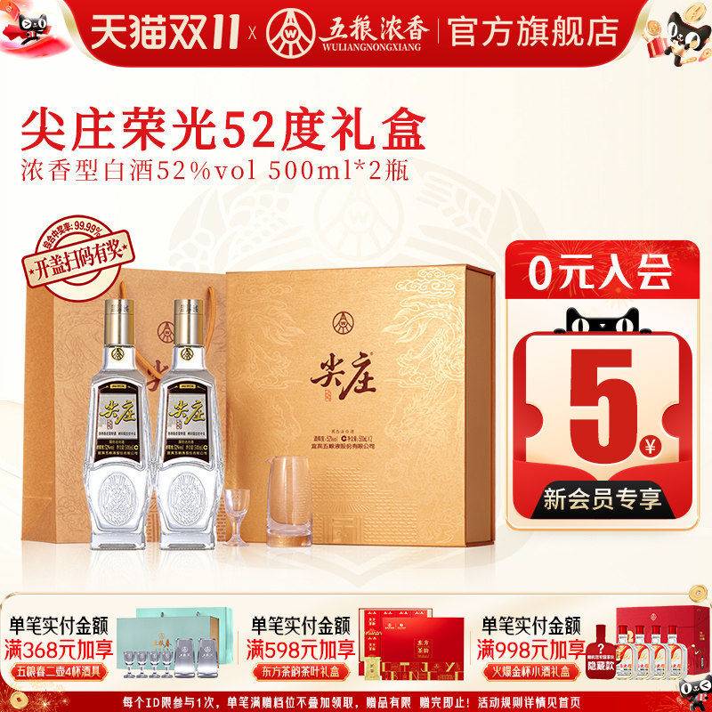 尖庄荣光52度500ml*2瓶浓香型白酒节日礼盒装 五粮液股份出品官旗