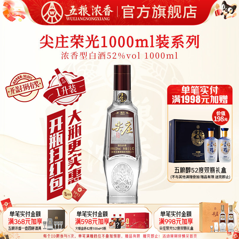 五粮浓香尖庄荣光52度浓香型白酒