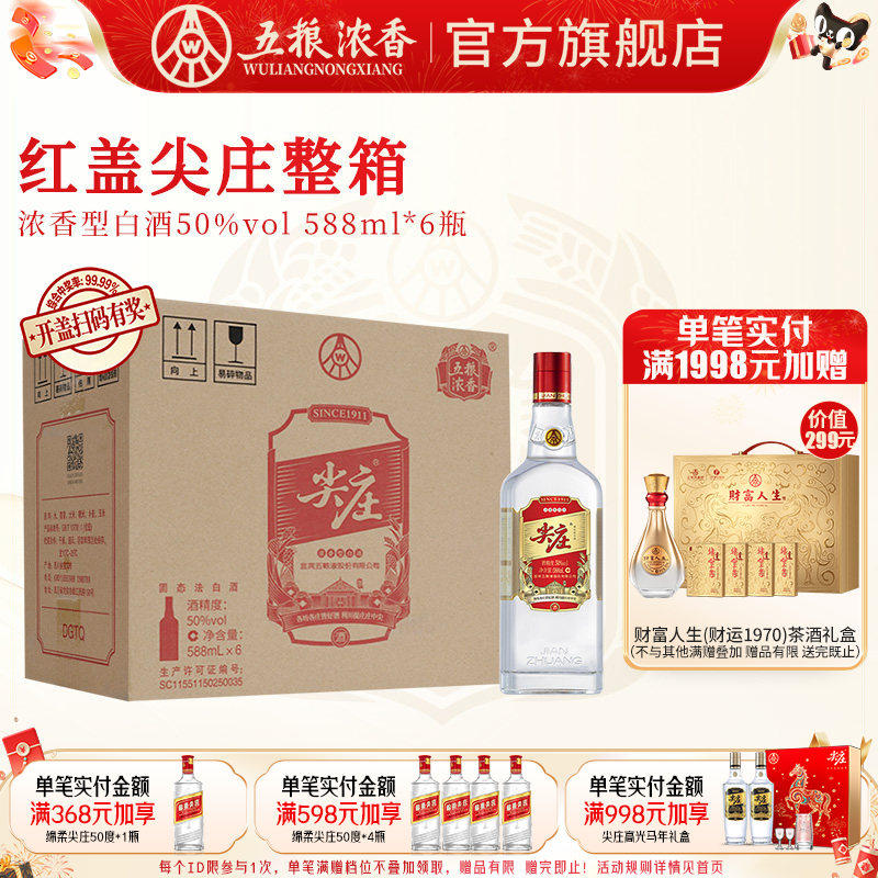 [官方旗舰]五粮液红盖尖庄大光50度588ml*6瓶整箱 浓香型白酒纯粮