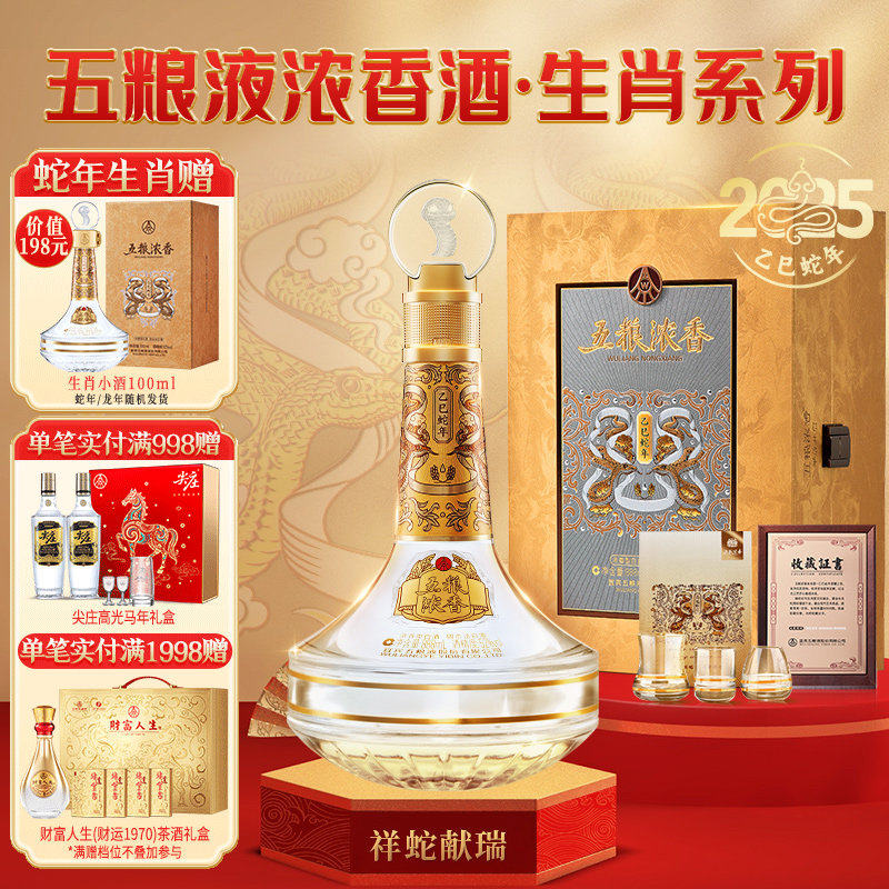 【生肖纪念】五粮浓香蛇年/龙年生肖纪念酒52度888ml周岁封酒收藏