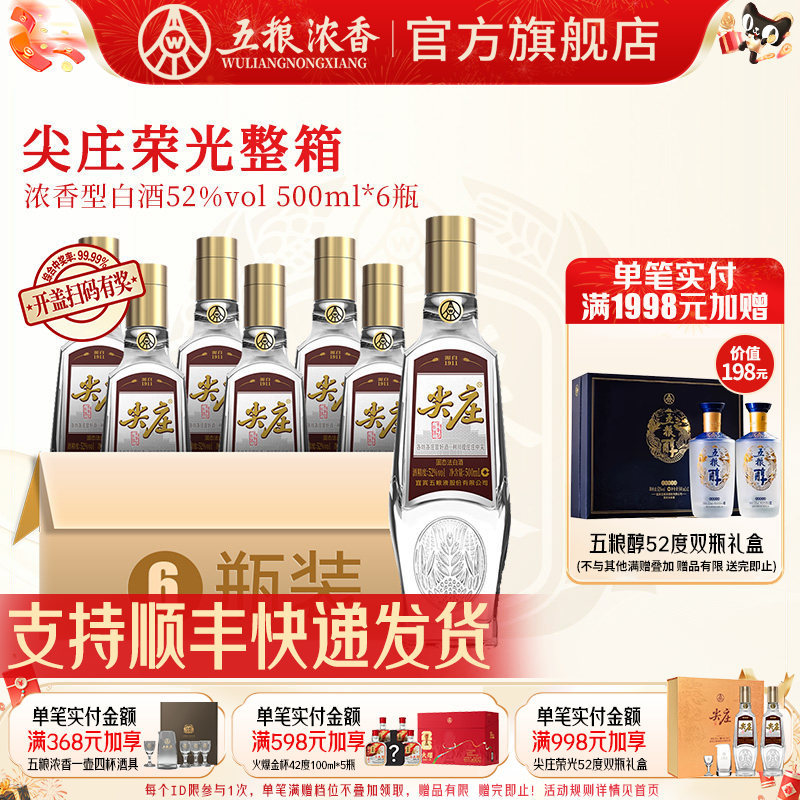 五粮浓香尖庄荣光52度500ml白酒图片