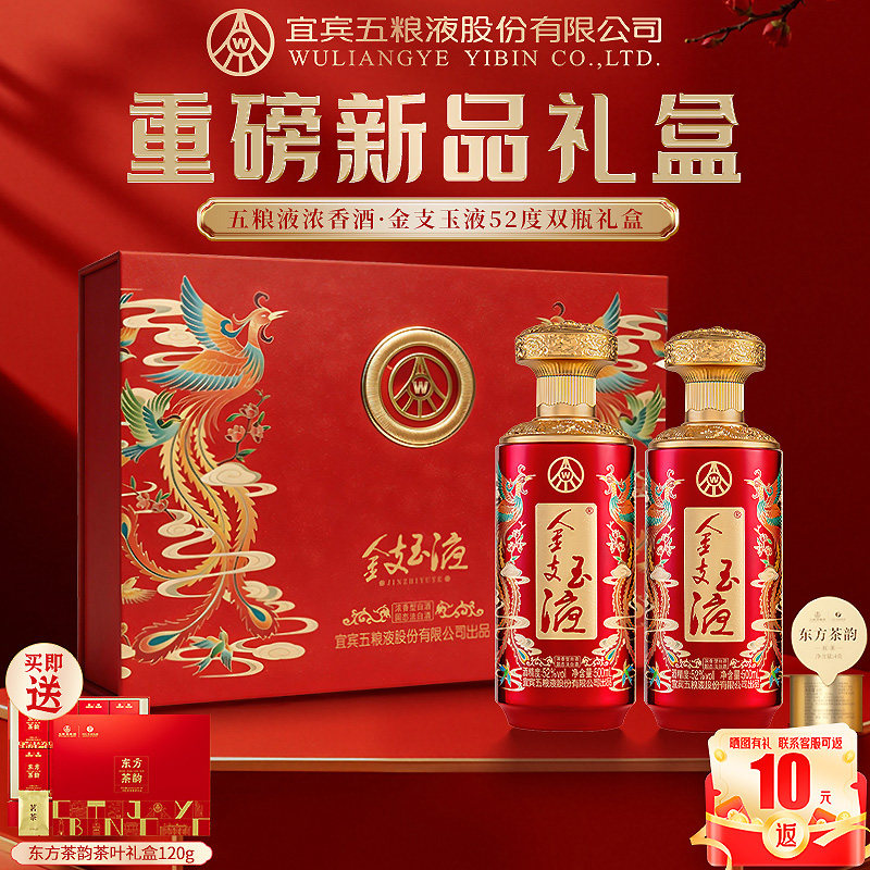 五粮液金支玉液52度双瓶茶酒礼盒