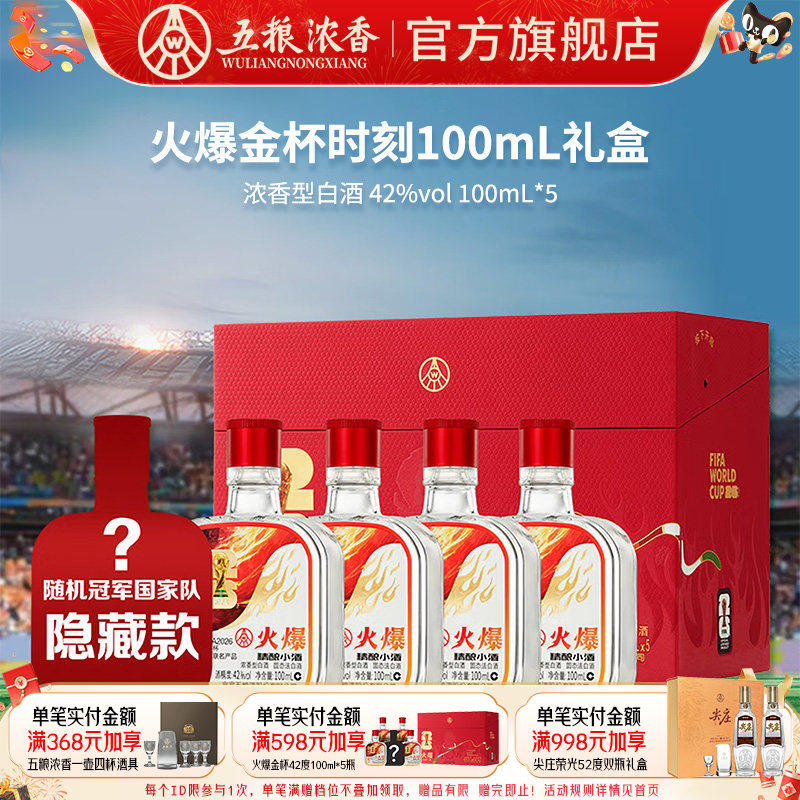 世界杯联名火爆金杯时刻42度100ml*5瓶浓香型白酒 五粮液股份出品