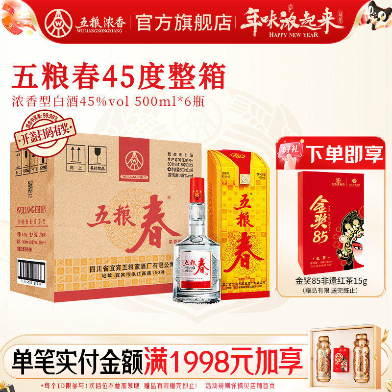 【酒厂直供】五粮春45度500ml*6瓶 五粮浓香型白酒整箱装宴席节日