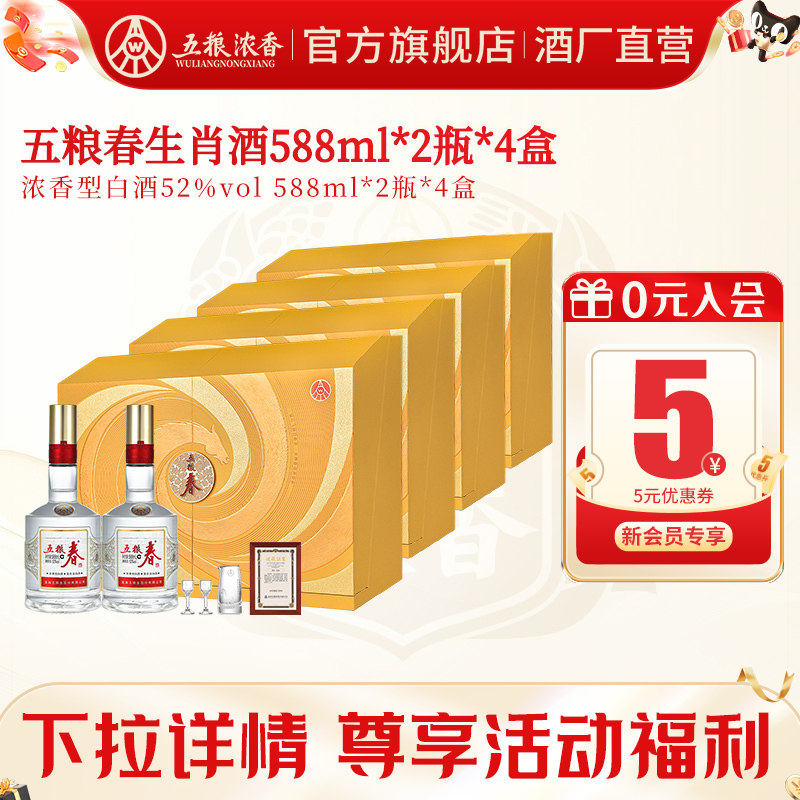五粮春马年生肖酒52度500ml*2瓶