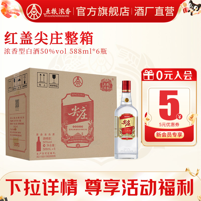 尖庄红盖588ml*6五粮浓香型白酒
