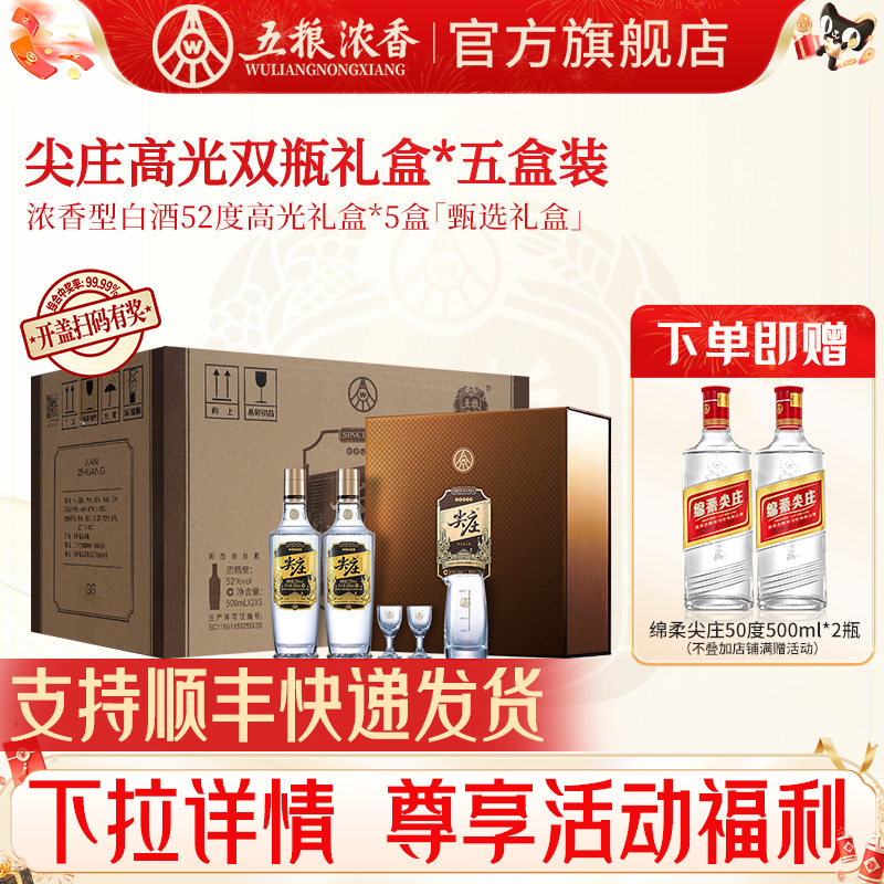 五粮浓香尖庄高光礼盒装送礼推荐图片