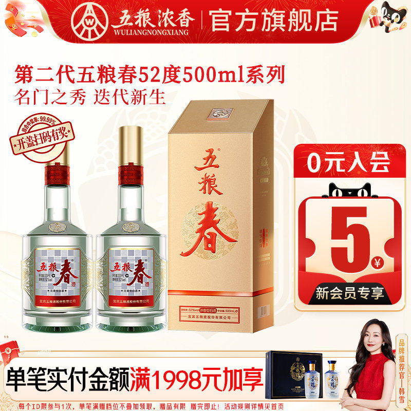 五粮浓香五粮春52度500ml白酒