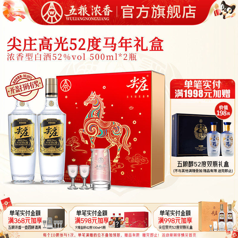 五粮浓香尖庄高光茶酒52度礼盒酒