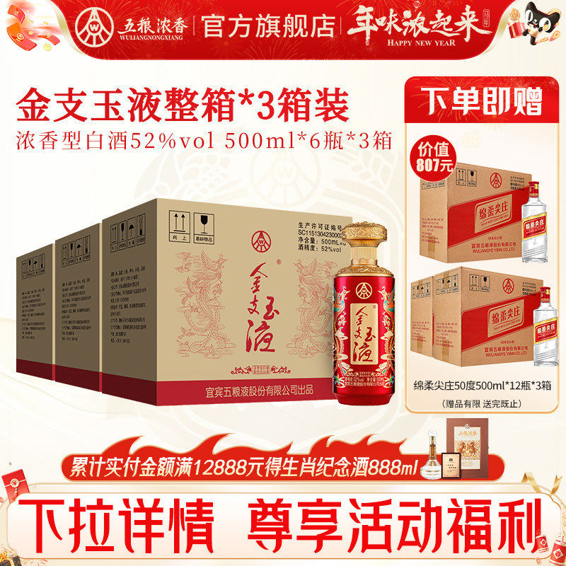 五粮浓香 金支玉液52度500ml*6瓶*3箱 浓香型白酒喜宴宴席纯粮酒