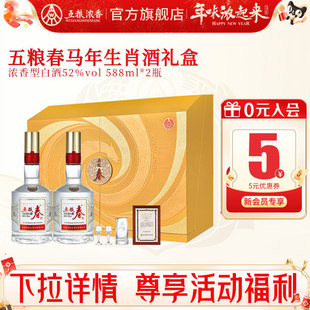 【马年生肖礼盒】五粮春二代52度588ml*2瓶 浓香型白酒节日送礼酒