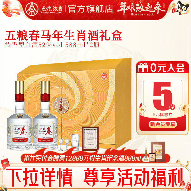【马年生肖礼盒】五粮春二代52度588ml*2瓶 浓香型白酒节日送礼酒