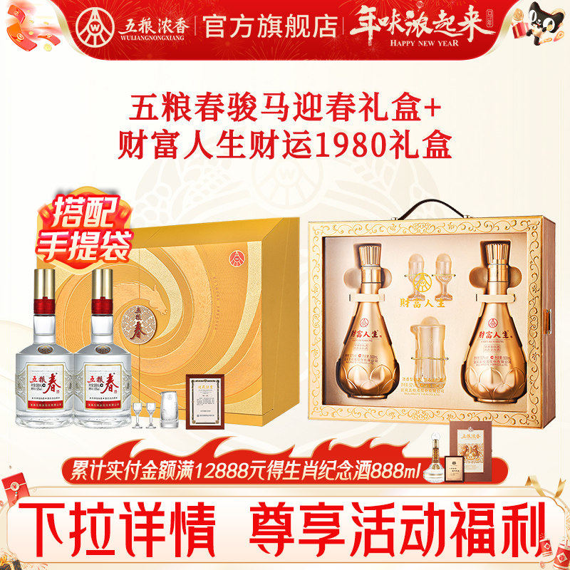 五粮浓香 五粮春52度558ml双瓶礼盒+财富人生1980礼盒 浓香型白酒