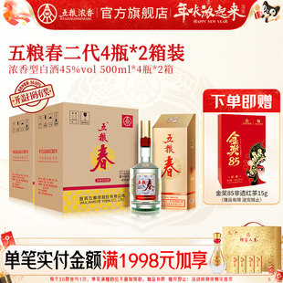 【到手两箱】五粮春二代45度500ml*4瓶*2箱装 五粮浓香型白酒宴席