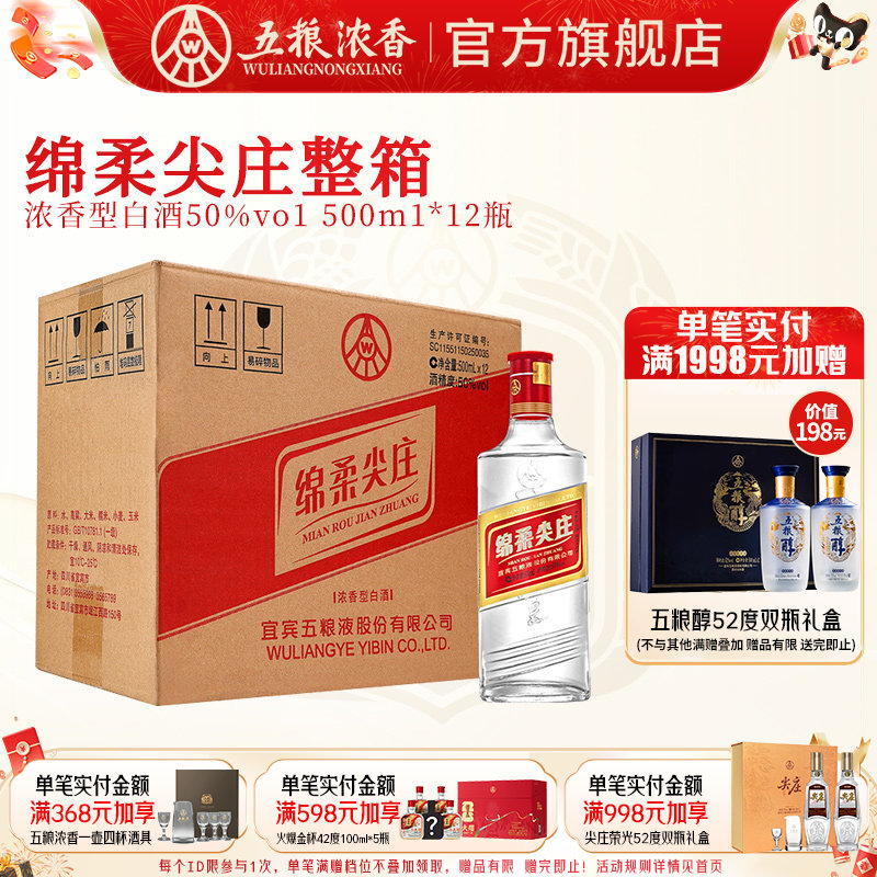 绵柔尖庄50度500ml*12瓶 浓香型白酒整箱口粮 五粮液股份出品官旗