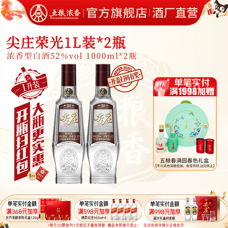 【酒厂直营】尖庄荣光52度1000ml*2瓶装五粮浓香型白酒光瓶纯粮酒