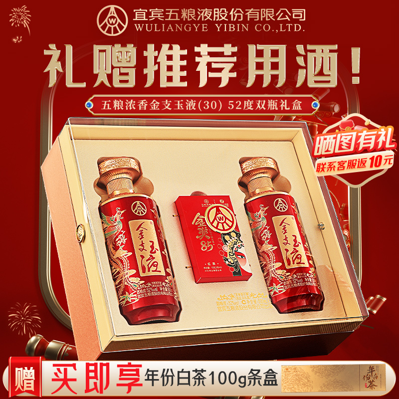 [活动抢购中]五粮浓香金支玉液52度500ml*2瓶 浓香型白酒送礼礼盒