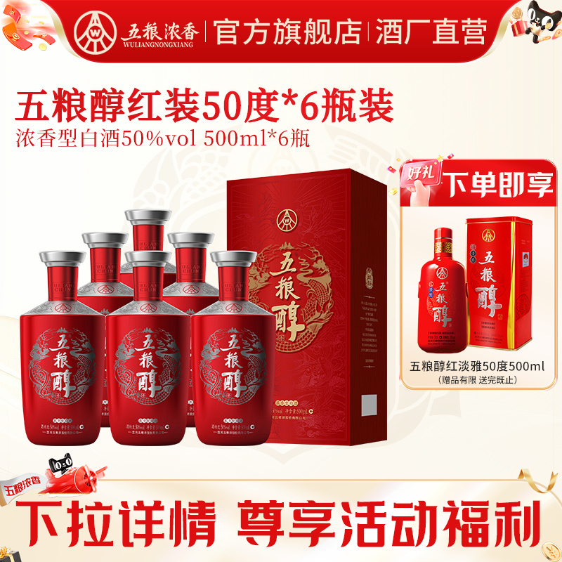 【酒厂直营】五粮醇红装50度500ml*6瓶 五粮浓香型白酒