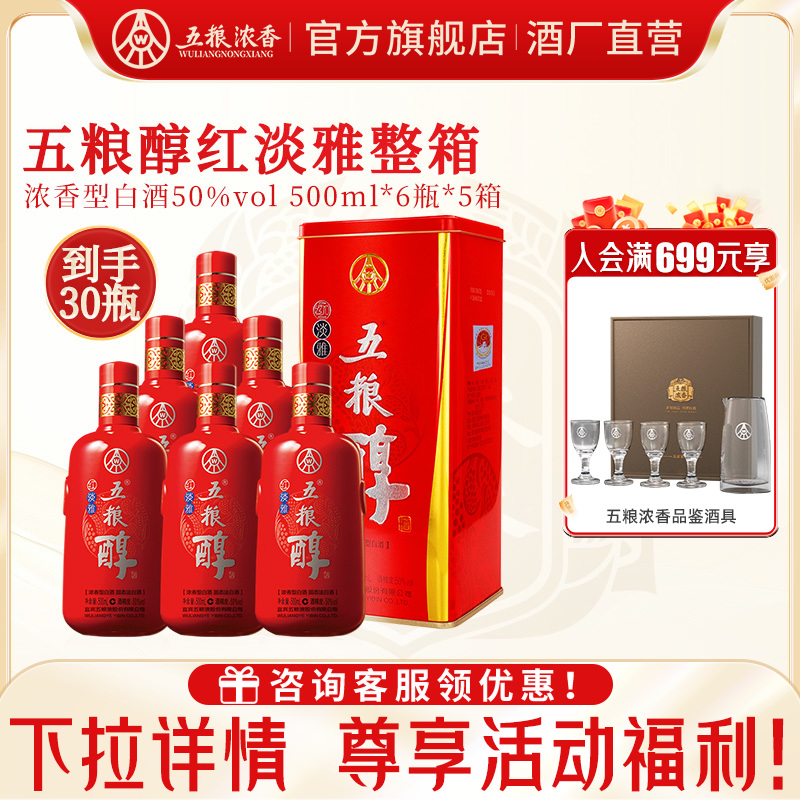 五粮醇红淡雅特惠装宴席专享