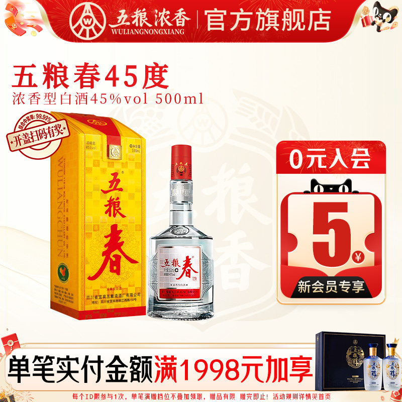 五粮春45度500ml浓香型白酒纯粮酒自饮宴席酒 五粮液股份出品官旗