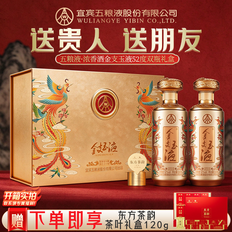 五粮液浓香酒金支玉液52度白酒
