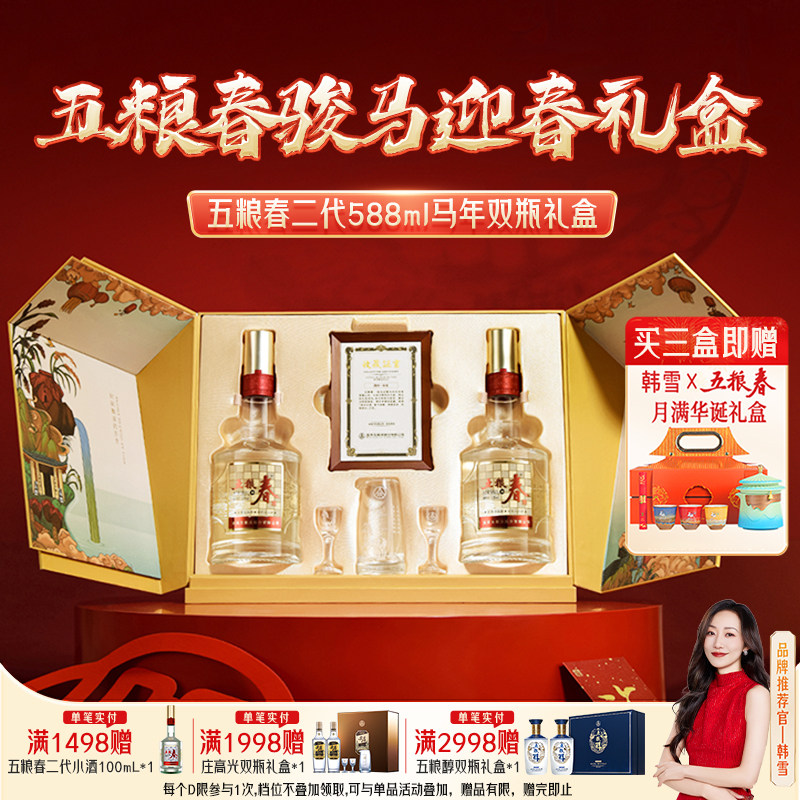 五粮春生肖纪念52度588ml*2白酒