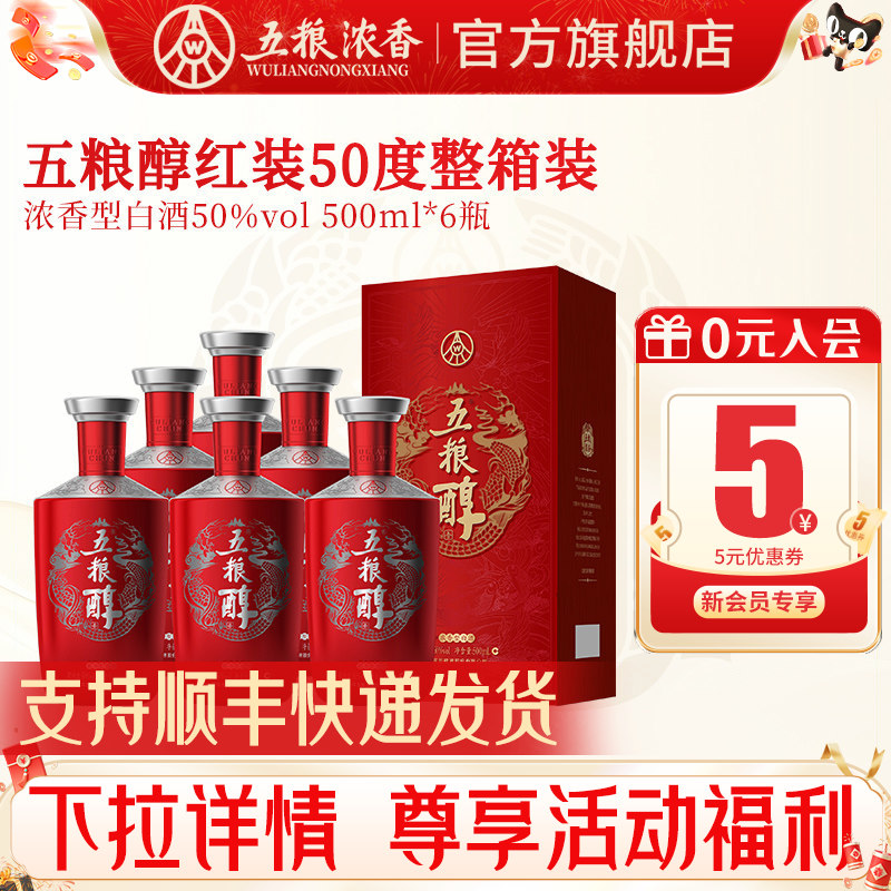 五粮醇红装五粮浓香型50度500ml图片